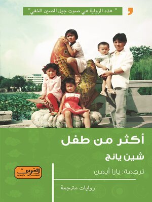 cover image of أكثر من طفل